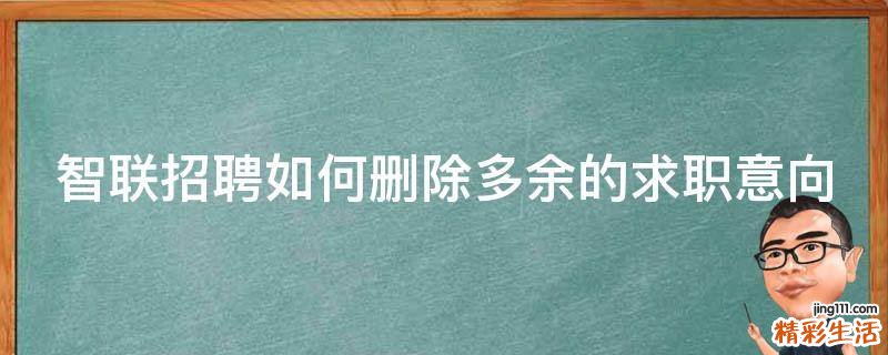 智联招聘如何删除多余的求职意向