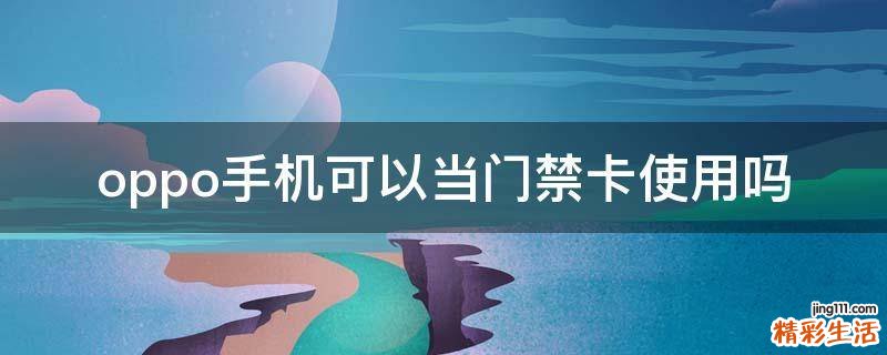 oppo手机可以当门禁卡使用吗