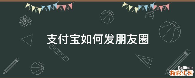 支付宝如何发朋友圈