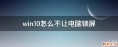 win10怎么不让电脑锁屏