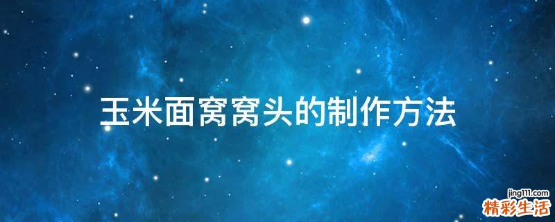 玉米面窝窝头的制作方法
