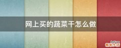 网上买的蔬菜干怎么做