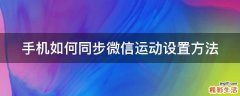手机如何同步微信运动设置方法