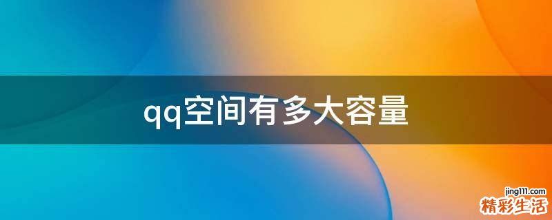 qq空间有多大容量