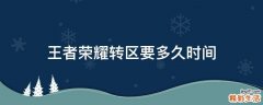王者荣耀转区要多久时间