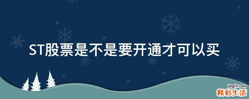 ST股票是不是要开通才可以买