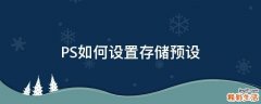 PS如何设置存储预设