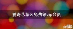 爱奇艺怎么免费领vip会员
