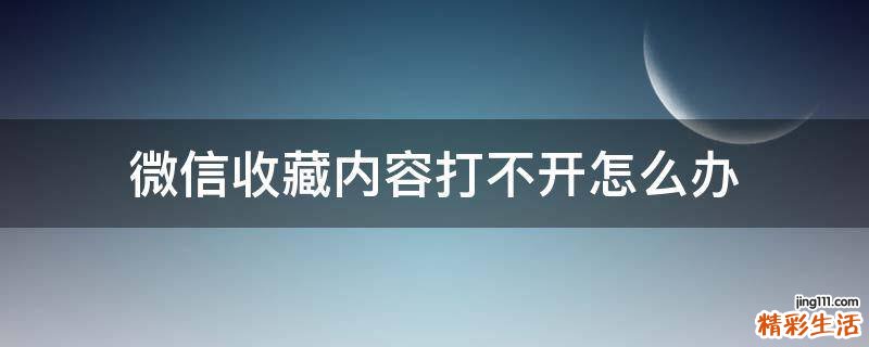 微信收藏内容打不开怎么办