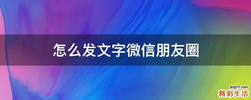 怎么发文字微信朋友圈