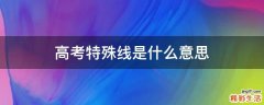 高考特殊线是什么意思