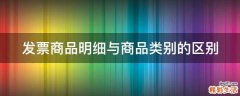 发票商品明细与商品类别的区别