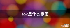 so2是什么意思