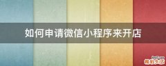 如何申请微信小程序来开店