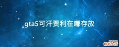 gta5可汗贾利在哪存放