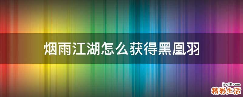 烟雨江湖怎么获得黑凰羽