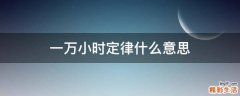 一万小时定律什么意思