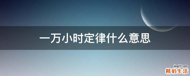 一万小时定律什么意思