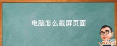 电脑怎么截屏页面