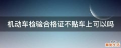 机动车检验合格证不贴车上可以吗