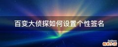 百变大侦探如何设置个性签名