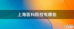 上海医科院校有哪些