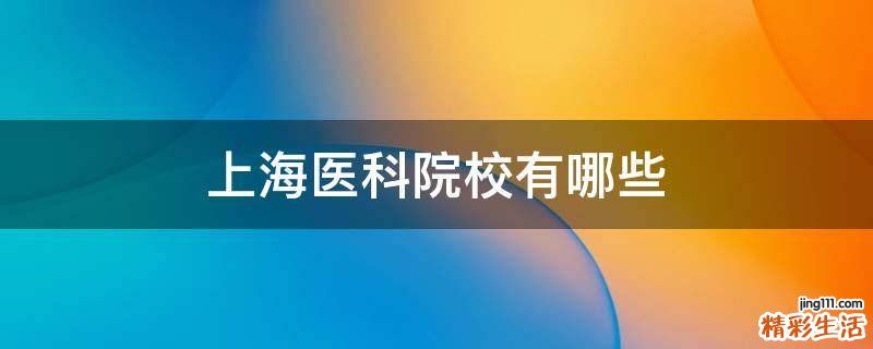 上海医科院校有哪些