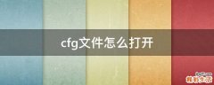 cfg文件怎么打开