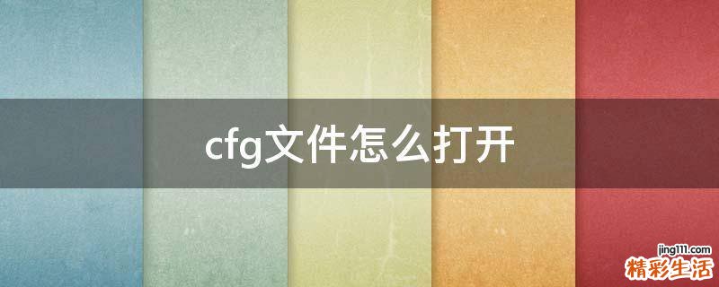 cfg文件怎么打开