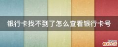 银行卡找不到了怎么查看银行卡号