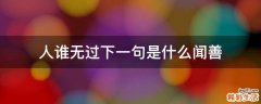 人谁无过下一句是什么闻善