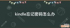 kindle忘记密码怎么办