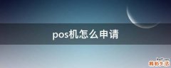 pos机怎么申请
