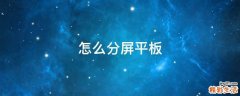怎么分屏平板
