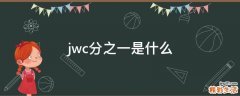 jwc分之一是什么