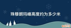 珠穆朗玛峰高度约为多少米