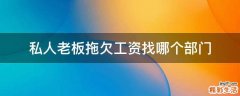 私人老板拖欠工资找哪个部门