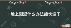 地上潮湿什么办法能快速干