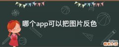 哪个app可以把图片反色