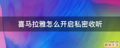 喜马拉雅怎么开启私密收听