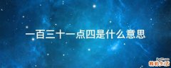 一百三十一点四是什么意思