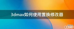 3dmax如何使用置换修改器