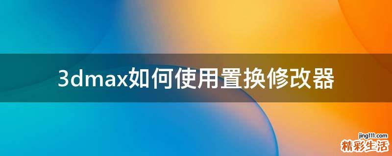 3dmax如何使用置换修改器