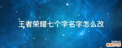 王者荣耀七个字名字怎么改