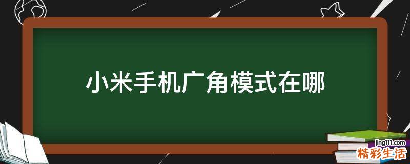 小米手机广角模式在哪