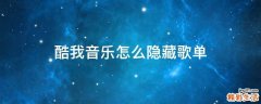 酷我音乐怎么隐藏歌单