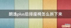 朗逸plus后排座椅怎么拆下来