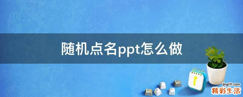 随机点名ppt怎么做
