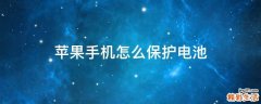 苹果手机怎么保护电池
