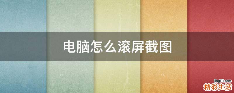 电脑怎么滚屏截图